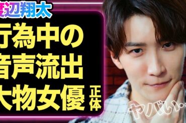 渡辺翔太の”ベッド写真”や”行為中”の「音声流出」か、大物女優と熱愛の真相に驚きを隠せない…！！【SnowMan】【芸能】