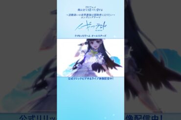 📣【 #ウタドリ】ノーギフテッド / ウタヒメドリーム オールスターズ [俺は全てを【パリイ】する 〜逆勘違いの世界最強は冒険者になりたい〜ED]📣 #アニメ #アニソン #ウタヒメドリーム