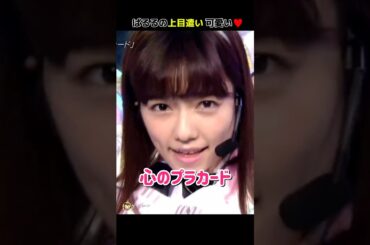 【ぱるるの上目遣い可愛い】心のプラカード 【ぱるる部分のみ】 #島崎遥香 #ぱるる #AKB48 #渡辺麻友 #宮脇咲良 #柏木由紀 #小嶋陽菜 #指原莉乃 #木崎ゆりあ #高橋朱里 #Shorts
