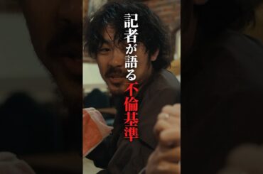 記者が語る芸能人不倫のリアル... #bumpドラマ #愛の炎罪 #不倫