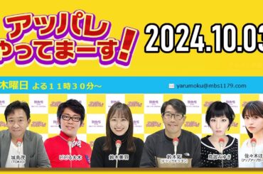 【2024.10.03】アッパレやってまーす！木曜日 【城島茂、ビビる大木、鈴木拓、鈴木美羽、鳥居みゆき、佐々木ほのか (アップアップガールズ(2)】