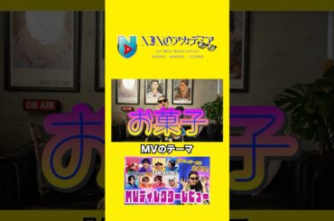 MVのテーマ#ninoアカデミア #nino #fantastics #仮面ライダーガヴ #ガヴガヴダンス #shorts