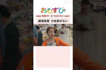 【#橋本環奈】#山本舞香 #平祐奈 調理実習 小松菜がない NHK総合 毎週(月～土)午前8:00～ | #朝ドラおむすび | NHK | #shorts