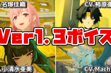 【ゼンゼロ】Ver1.3 面白い＆気に入ったセリフ・ボイスまとめ【#ゼンレスゾーンゼロ 】