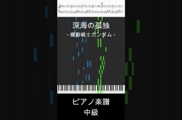 深海の孤独(short ver.) - ガンダムSEED DESTINY / 桑島 法子【ピアノ楽譜 / 中級】