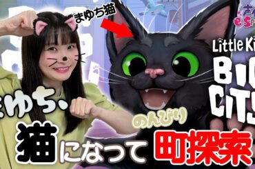まゆち猫のんびり街探索♪【Little Kitty, Big City】相良茉優【声優e-Sports部】