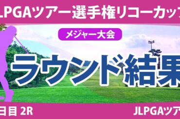 リコーカップ 2日目 2R 桑木志帆 竹田麗央 小祝さくら 山下美夢有 鈴木愛 佐久間朱莉 原英莉花 木村彩子 岩井明愛 岩井千怜 鶴岡果恋 脇元華 森田遥