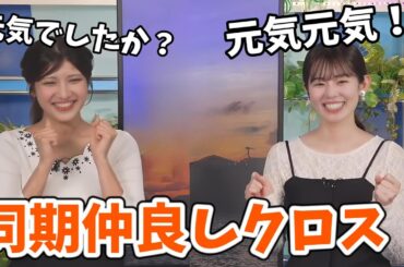 【岡本結子リサ・青原桃香】久しぶりの同期いちゃいちゃクロストーク【ウェザーニュース切り抜き】
