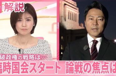 【解説】臨時国会スタート  少数与党・石破政権と野党第一党・立憲民主党…それぞれの戦略は？