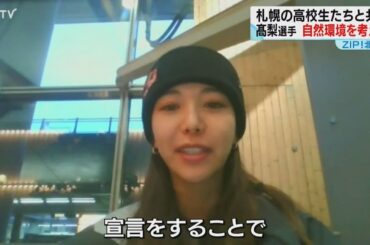 気候変動で雪不足のおそれ　髙梨選手が自然環境を考える　札幌の高校生とともに　北海道