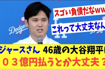 ドジャースさん４６歳の大谷翔平に１０３億円払うとか大丈夫？？スネル獲得でさらに後払いが増加！？