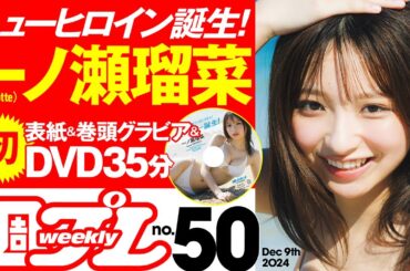 【デジタル版でDVDが楽しめるのはグラジャパ！だけ！】週プレNo.50＜2024/11/25（月）発売!!＞