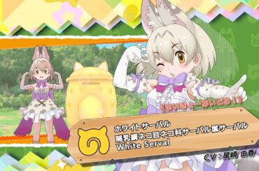 『けものフレンズ３』フレンズ紹介PV 【さいきょーあいどる！】ホワイトサーバル