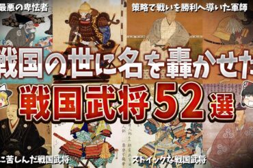 【総集編】戦国の世に名を轟かせた武将５２選【ゆっくり解説】