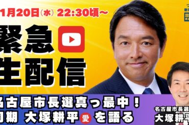 【緊急開催】榛葉幹事長ライブチャット〜名古屋市長選真っ最中！同期・大塚耕平愛を語る〜