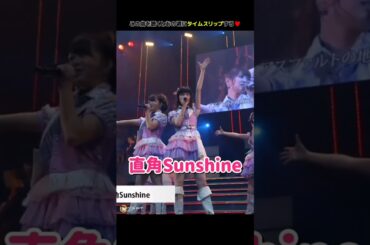 【あの頃にタイムスリップする】直角Sunshine 【ぱるる部分のみ】 #島崎遥香 #ぱるる #AKB48 #竹内美宥 #大場美奈 #山内鈴蘭 #永尾まりや #川栄李奈 #入山杏奈 #Shorts
