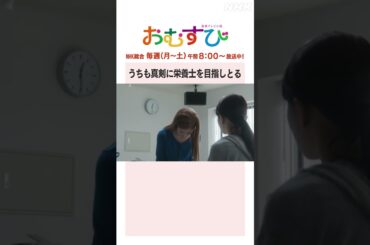 【#橋本環奈】#山本舞香 うちも真剣に栄養士を目指しとる NHK総合 毎週(月～土)午前8:00～ | #朝ドラおむすび | NHK | #shorts