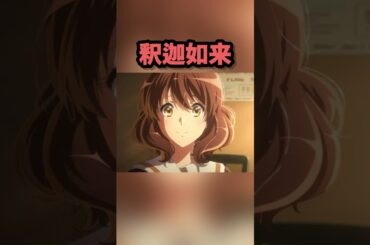 30秒でわかる黄前久美子　#shorts