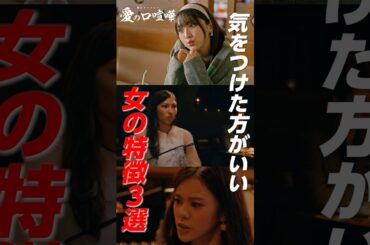 あなたの周りにいませんか？【あるある】気をつけた方がいい女の特徴 #愛の口喧嘩 #愛ゲキ #愛のゲキジョー #佐久間宣行#川名祐衣 #速瀬愛 #立石晴香 #桜木雅哉 #shorts