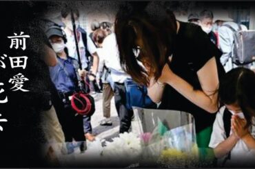 前田愛が極秘手術を受けていた現在の病状…