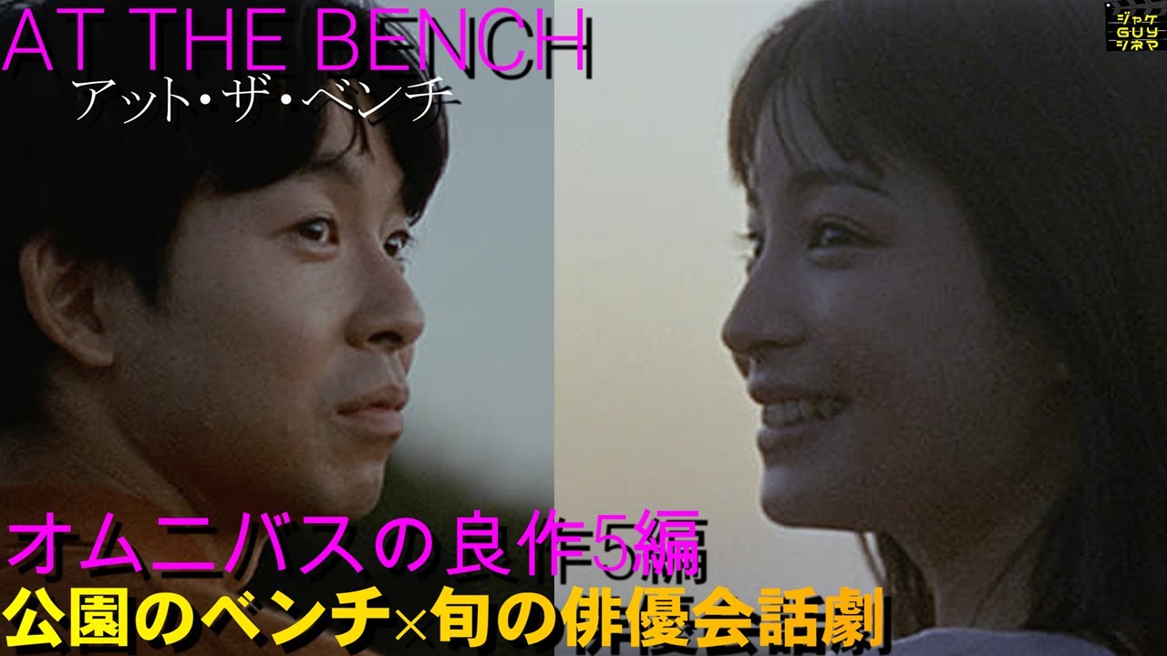 映画『アット・ザ・ベンチ』ご紹介|公園のベンチと人気俳優の会話劇|オムニバスの良作5編【ネタバレなし】 映画『アット・ザ・ベンチ』ご紹介|公園のベンチと人気俳優の会話劇|オムニバスの良作5編【ネタバレなし】