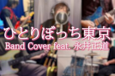 【作曲者本人演奏】「ひとりぼっち東京(結束バンド)」 Band Cover feat. 永井正道