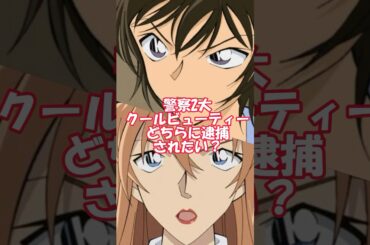 【コナン】佐藤刑事と萩原千速が美人すぎる【田中敦子】 #名探偵コナン #アニメ