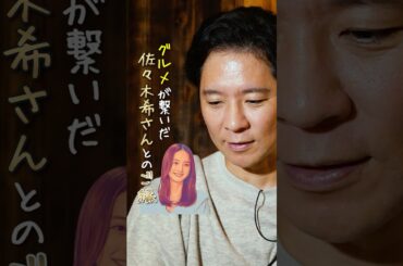妻・佐々木希さんとの馴れ初めを告白　#アンジャッシュ渡部 #秋田県 #グルメ #渡部ロケハン