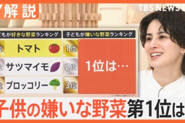 「調理大変」「値段高い」「きらい」野菜の摂取量が過去最少、意外と知らない野菜の新常識　子供の嫌いな野菜1位は…【Nスタ解説】｜TBS NEWS DIG