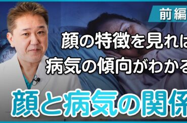 病気の傾向は顔に表れる！？顔と病気の意外な関係〜前編〜