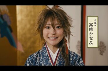 舞台『応天の門』高崎かなみコメント映像