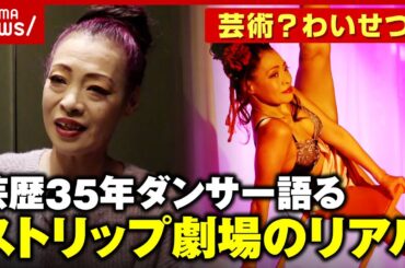 【ストリップ劇場摘発】「いかに美しい表現でもいずれ罪に」芸歴35年ダンサー 業界存続への思い｜ABEMA的ニュースショー