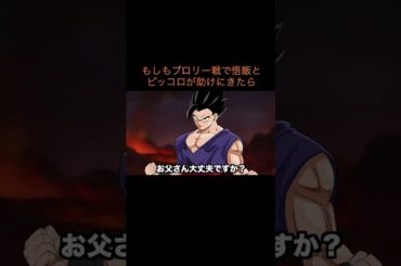 【アニメ】もしもブロリー戦で悟飯とピッコロが助けにきたら　＃Shorts