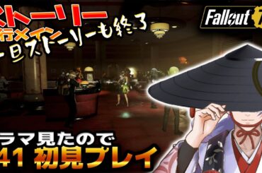 【 びゃくライブ 】メインストーリーは一旦終了・・？【 フォールアウト / Fallout 76 / Vtuber 】