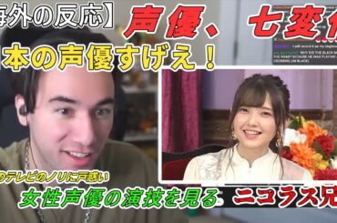 鬼頭明里さんの声の変化に驚愕すし、日本のテレビのノリに戸惑う　 ニコラス兄貴　【海外の反応】