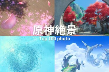 【原神】7000枚投稿してきた風景写真からテイワット絶景厳選100枚を紹介