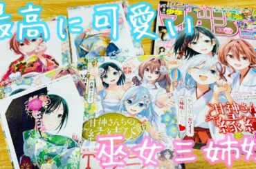 【甘神さんちの縁結び】アニメも絶好調‼︎原作コミック17巻！晴れ着姿でお見合いです⁉︎瓜生くんも我々も大喜びな最高の描き下ろしイラスト！まず髪型が良い…。表紙も三姉妹揃って超豪華！【内藤マーシー先生】