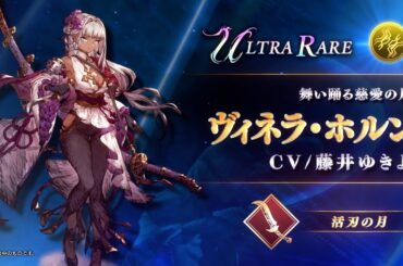 【FFBE幻影戦争】『ヴィネラ・ホルン』（CV：藤井ゆきよ）登場！