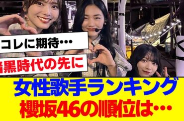 【櫻坂46】女性歌手ランキング、櫻坂の順位は…【#そこ曲がったら櫻坂 #Iwanttomorrowtocome  #三期生 #ミーグリ #オタの反応集 】