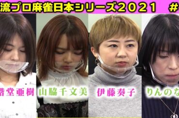 【麻雀】女流プロ麻雀日本シリーズ2021 ６回戦