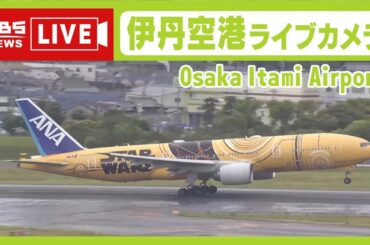 【LIVE】大阪・伊丹空港ライブカメラ　OSAKA  Itami Airport　滑走路や飛行機の様子は？臨場感あふれる様子を間近で【MBSニュース】
