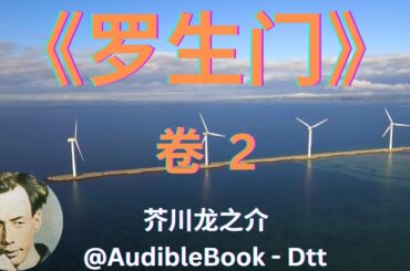《罗生门》 卷 2 - 芥川龙之介