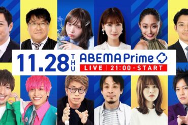 【アベマ同時配信中】「堀江貴文が生出演！選挙報道はどうあるべき？」11月28日(木) よる9時｜アベプラ
