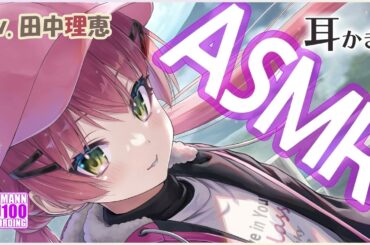 【ASMR・長時間】まっすぐな彼女の耳かきやらお耳ケアやらで癒されまくる【CV.田中理恵】