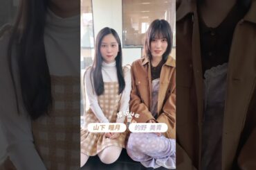 山下瞳月 的野美青《bis冬号》11月29日発売！裏表紙に登場した的野美青ちゃん山下瞳月ちゃん仲良しペアしづみおからコメント！