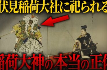 【ゆっくり解説】謎多き伏見稲荷大社に祀られる『稲荷大神』の本当の正体がヤバい…【歴史 古代史 ミステリー】