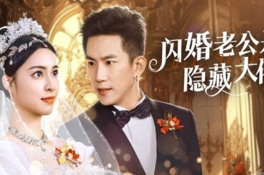 【Multi Sub】[FULL |闪婚老公竟是隐藏大佬] 为逃脱逼婚，她与昔日黑帮老大江骁闪婚，却被发现她竟然是女儿的亲生母亲 ！#lovestory #romantic #sweetlove