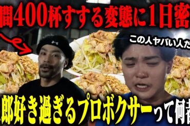 【ジロリアン陸】ラーメン二郎大好きプロボクサーの過酷すぎる減量期間の唯一のチートデイに密着。をすする【飯テロ】SUSURU TV. 第3276回