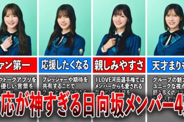 【神メンバー】ファン対応が神すぎる日向坂46メンバー4選（加藤史帆、小坂菜緒、河田陽菜、森本茉莉）