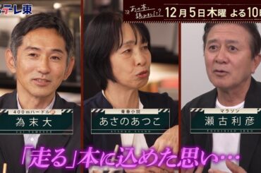 あの本、読みました？～「走る」名著！あさのあつこ＆三浦しをん＆池井戸＆春樹 | ＢＳテレ東